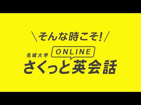 名城生なら　いつでも！どこでも！さくっと！オンライン英会話（無料）