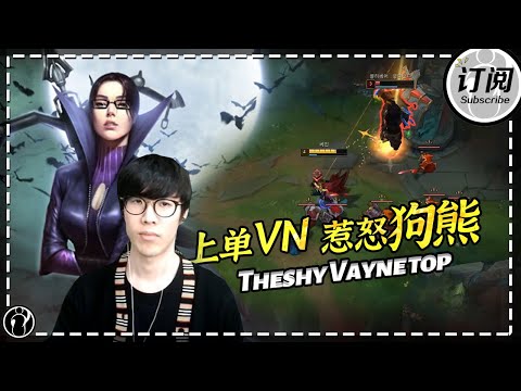 [ENG SUB]The shy plays Vayne top, such detailed positioning makes the enemy Voli so angry丨IG THESHY