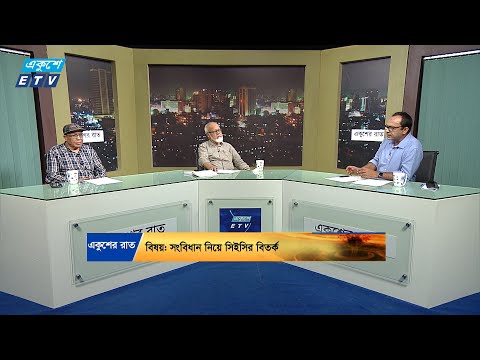 একুশের রাত || সংবিধান নিয়ে সিইসির বিতর্ক || ৩০ আগস্ট ২০২৪ || ETV Talk Show