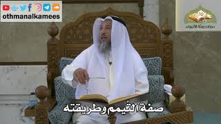 141 - صفة التيمم و طريقته - عثمان الخميس