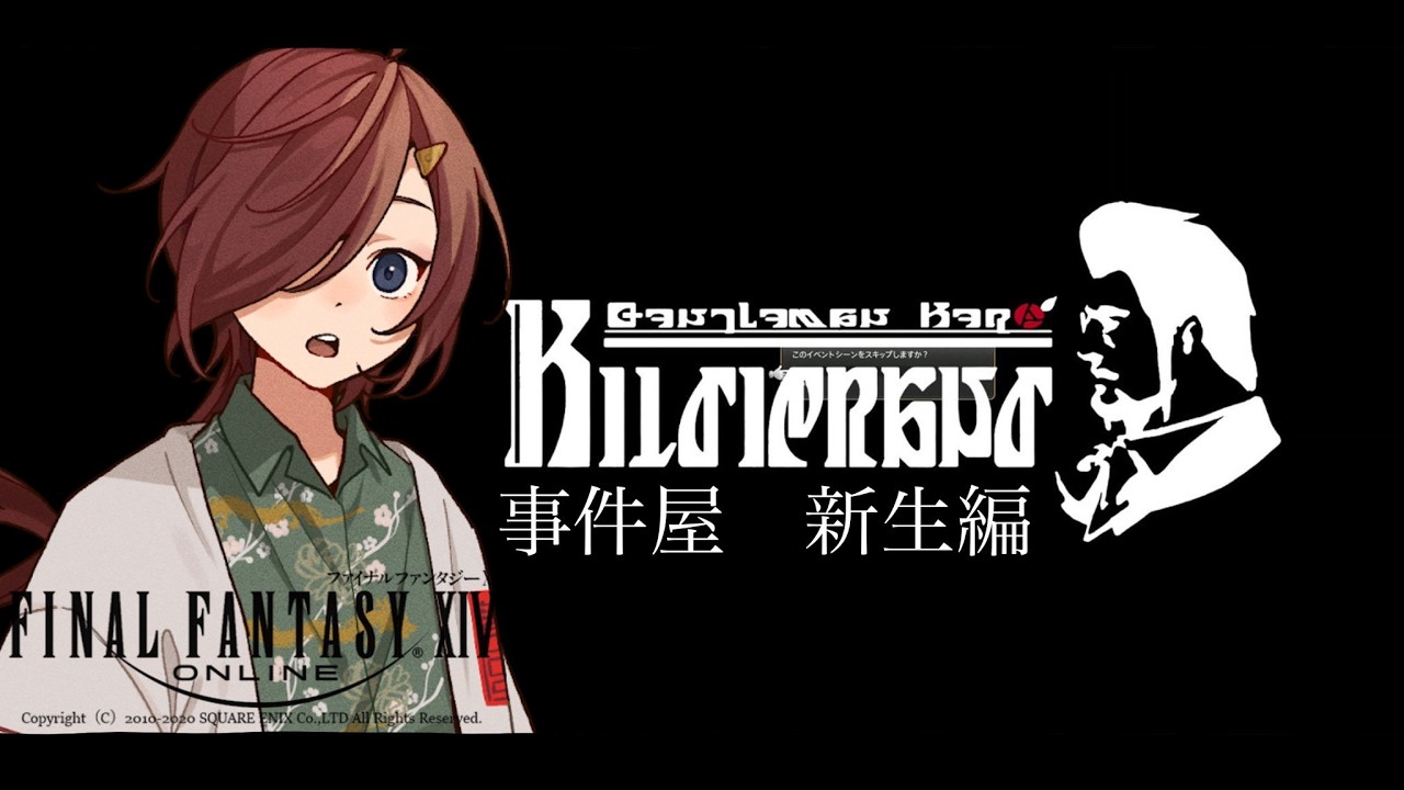 【 #ff14  】事件屋ァ！新生編！【VTuber/柵味サラミ】