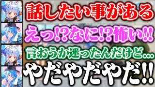 話したい事があると言ってラミィちゃんを怖がらせるぺこちゃんww【ホロライブ/兎田ぺこら/雪花ラミィ】