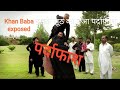 Pakistani Khan Baba Is Fake With Proofs