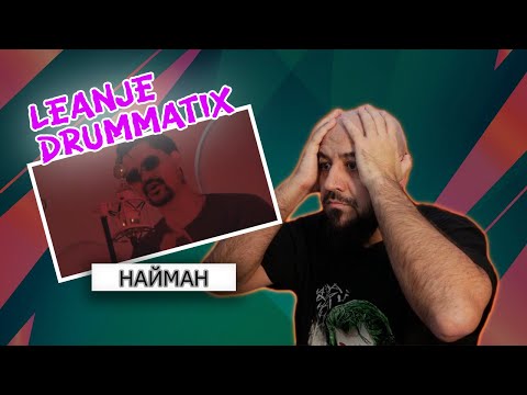 💎LeanJe - НАЙМАН (feat DRUMMATIX) | Реакция и разбор💎