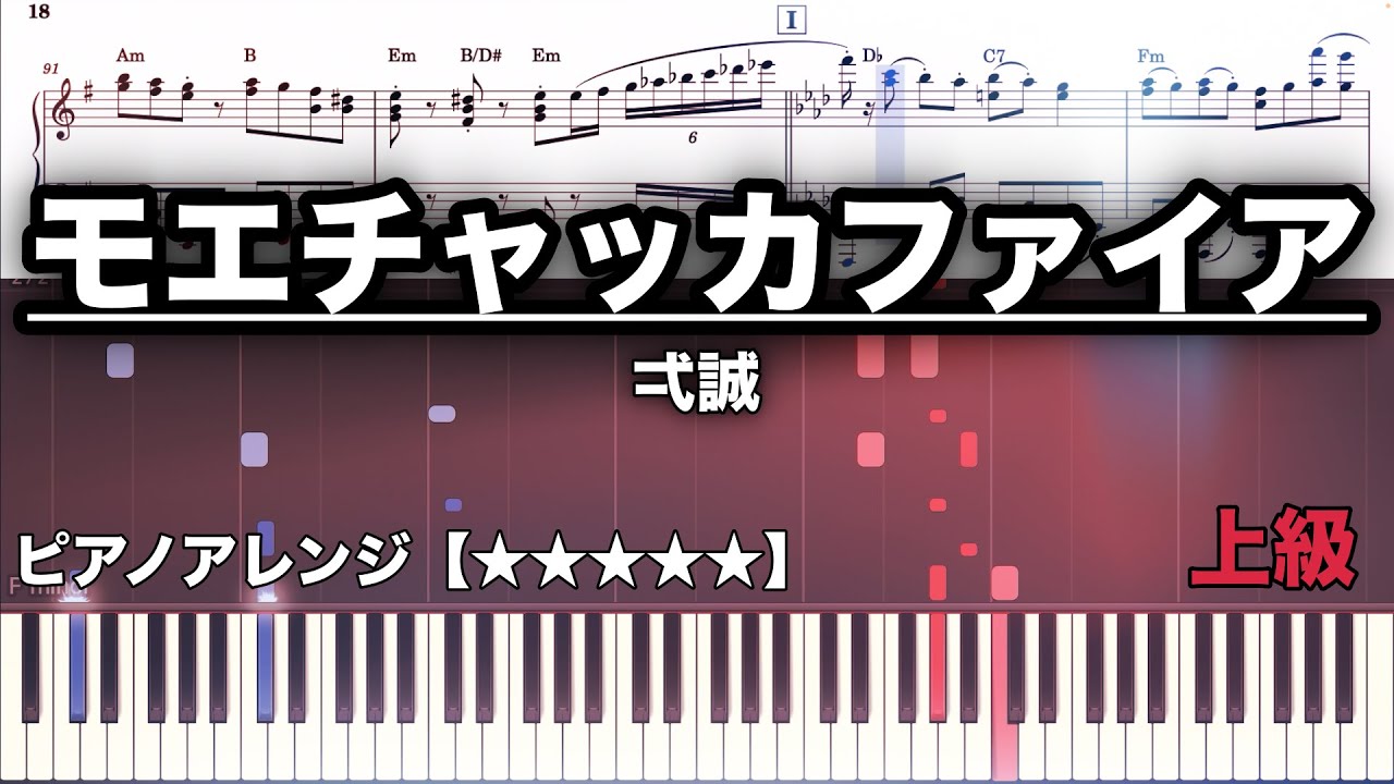 モエチャッカファイア/弌誠【ピアノ楽譜】