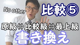 【高校英語】比較⑤～原級・比較級・最上級の書き換え～【英文法】