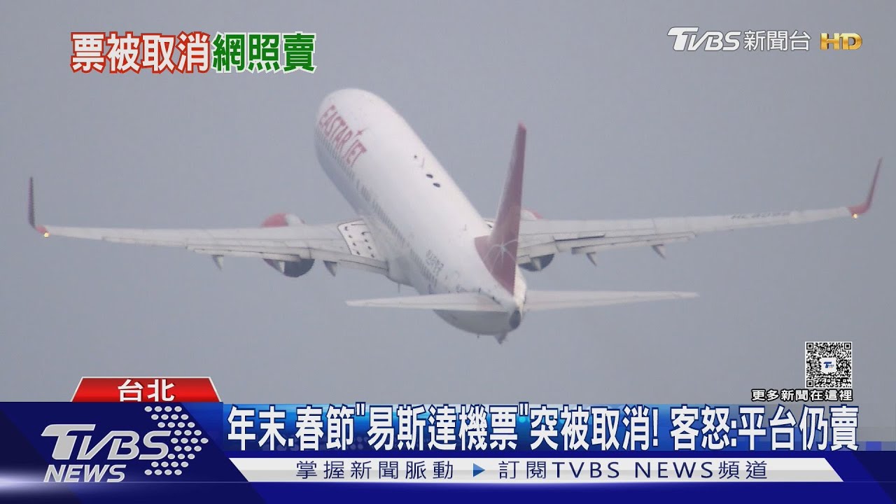 年末春節「易斯達機票」被取消! 旅客怒:平台仍賣