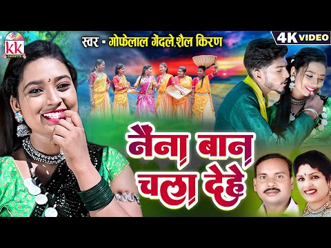 Gofelal Gendle, Shailkiran, Cg Song, Naina Baan Chala Dehe, Akshay, Mohani Bhatt, Chhattisgarhi Gana