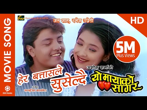 Hera Batasle Suseldai (HD) - Nepali Movie YO MAYAKO SAGAR Song || Jal Shah, Ramesh Upreti || Maya Ho