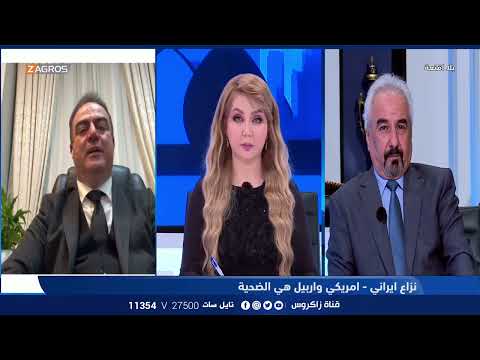 شاهد بالفيديو.. لماذا استهدفت أربيل.. عضو الحزب الديمقراطي الكوردستاني أوراس خوشناو يجيب