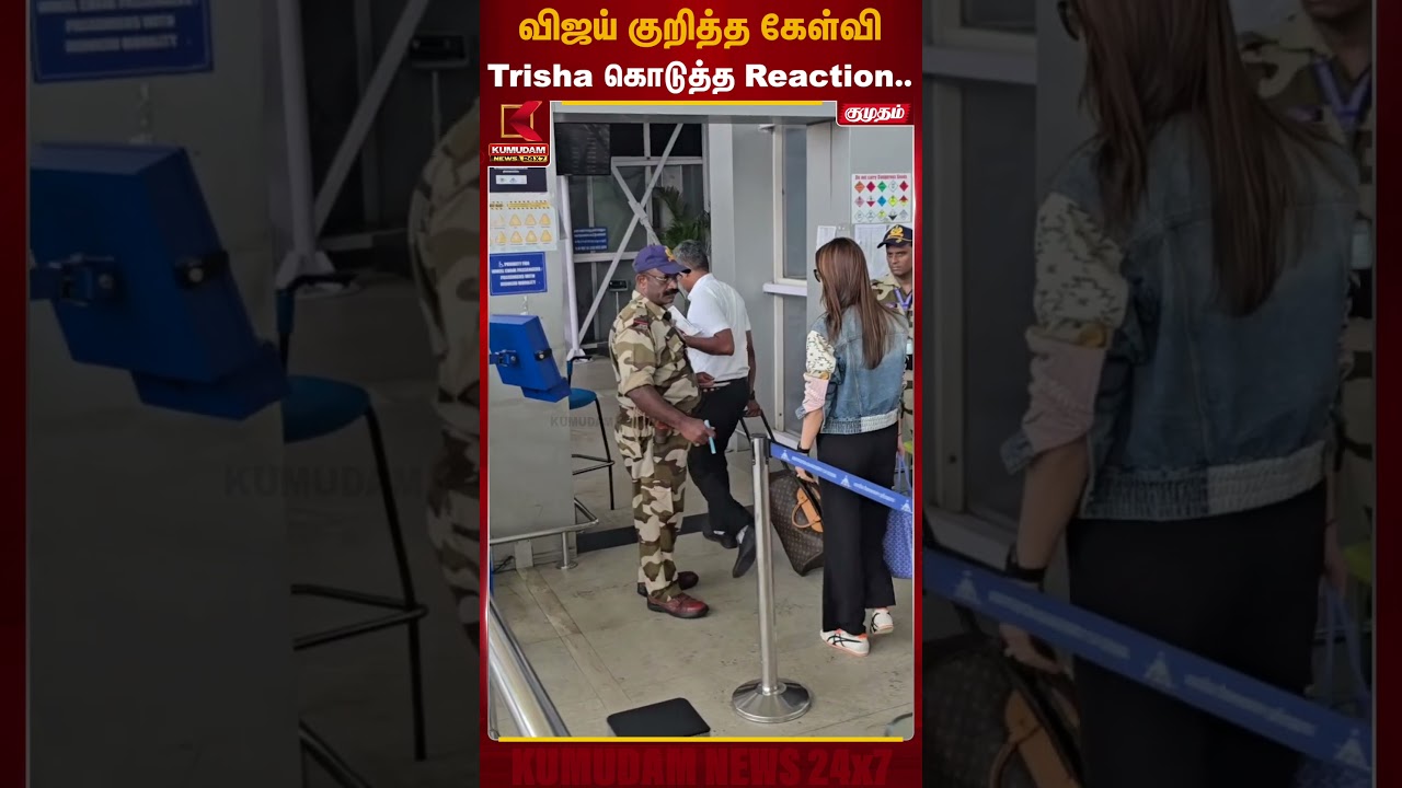 விஜய் குறித்த கேள்வி.. Trisha கொடுத்த Reaction.. | Trisha | TVK Vijay | Sangeetha | Kumudam News