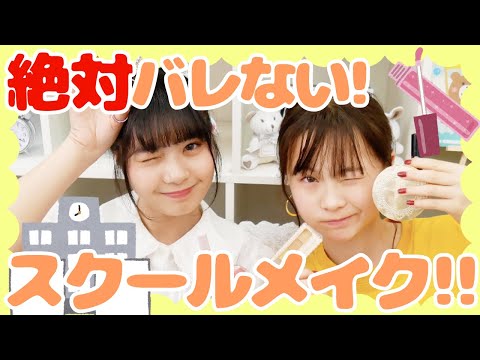 【スクールメイク】先生に絶対にバレない！すっぴん風スクールメイクを教えちゃいます！