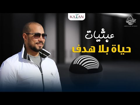 عبثيات | ٥- حياة بلا هدف
