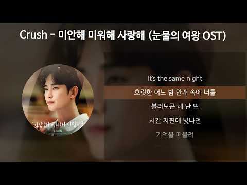 Crush (크러쉬) - 미안해 미워해 사랑해 [눈물의 여왕 OST] [가사/Lyrics]