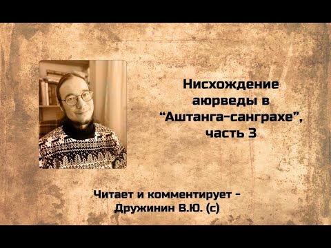 Нисхождение аюрведы в "Аштанга-санграхе" (часть 3)