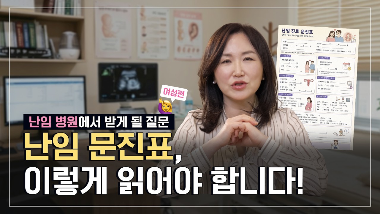난임 병원에서는 이런 걸 왜 물어볼까? l 난임 문진표 풀이(여성편)