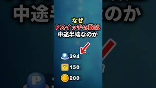 【任天堂の天才的仕込み】なぜ中途半端な394なのか? #マリオカートワールド