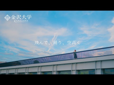 金沢大学を舞台に紡がれたショートストーリー「飛んで、躍り、空高く」