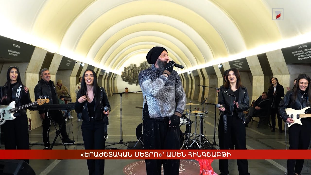 «Երաժշտական մետրո»՝ ամեն հինգշաբթի