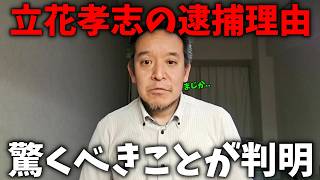 【浜田聡】警察.検察の裏事情、、立花孝志の公判が始まらない理由についてお話しします【NHK党】