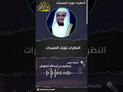 النظرات تورث الحسرات الشيخ إبراهيم الدويش