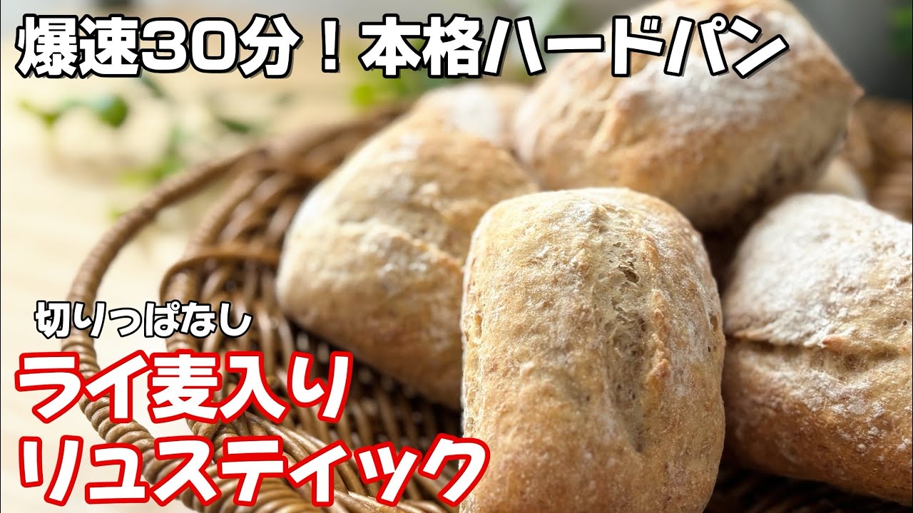 砂糖、油無し【爆速30分】ライ麦20%の本格ハードパン！捏ねない・待たない『ライ麦リュスティック』が驚きの美味しさ#無添加 