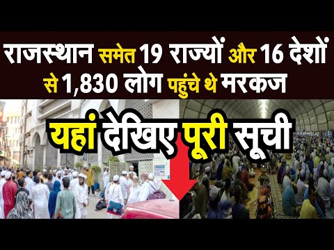 Nizamuddin के Markaz में आए 1,830 लोगों में आपके राज्य से भी थे लोग। Rajasthan से थे 19 तबलीगी जमाती