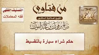 حكم شراء سيارة بالتقسيط - الشيخ صالح الفوزان image