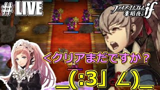 【#LIVE】ファイアーエムブレムif暗夜王国初見ルナティックノーリセ最終章【FEif】