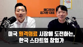 원격의료 스타트업을 미국에서 한다는 것은 | 메디히어 김기환 대표님 인터뷰 (1) | 디지털 헬스케어 인터뷰