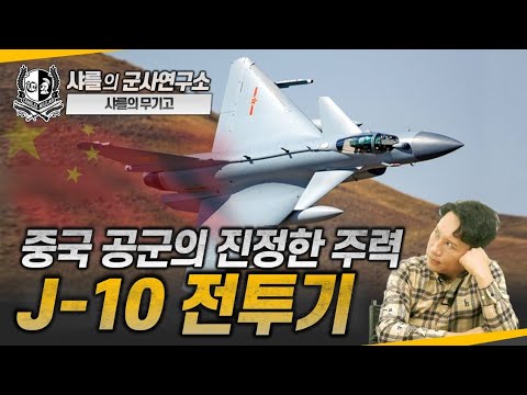 [무기고] 중국 공군의 진정한 주력 J-10 전투기 #j10 #f16 #샤를세환 #이세환