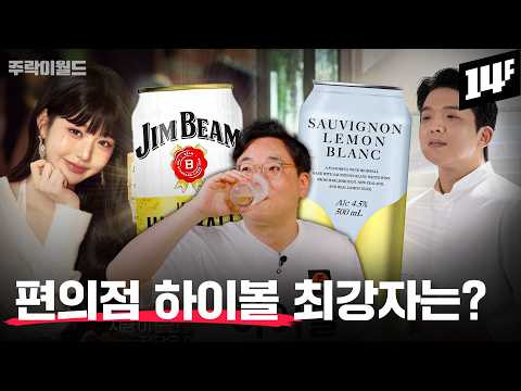 (주락이월드) 편의점 캔하이볼 월드컵