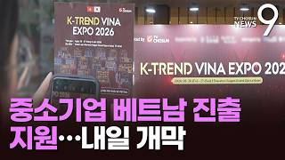 베트남 한류 열풍 '더 뜨겁게'…'K-트랜드 엑스포' 26일 호치민서 개막 [뉴스9]