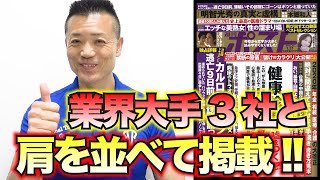 【週刊ポスト掲載】中高年の時代が来た！全国のフィットネスクラブの会員数は60歳以上が3割！