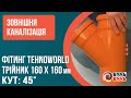 Тройник 160 мм х160 мм х 45 мм наружная канализация ПВХ TEHNO WORLD