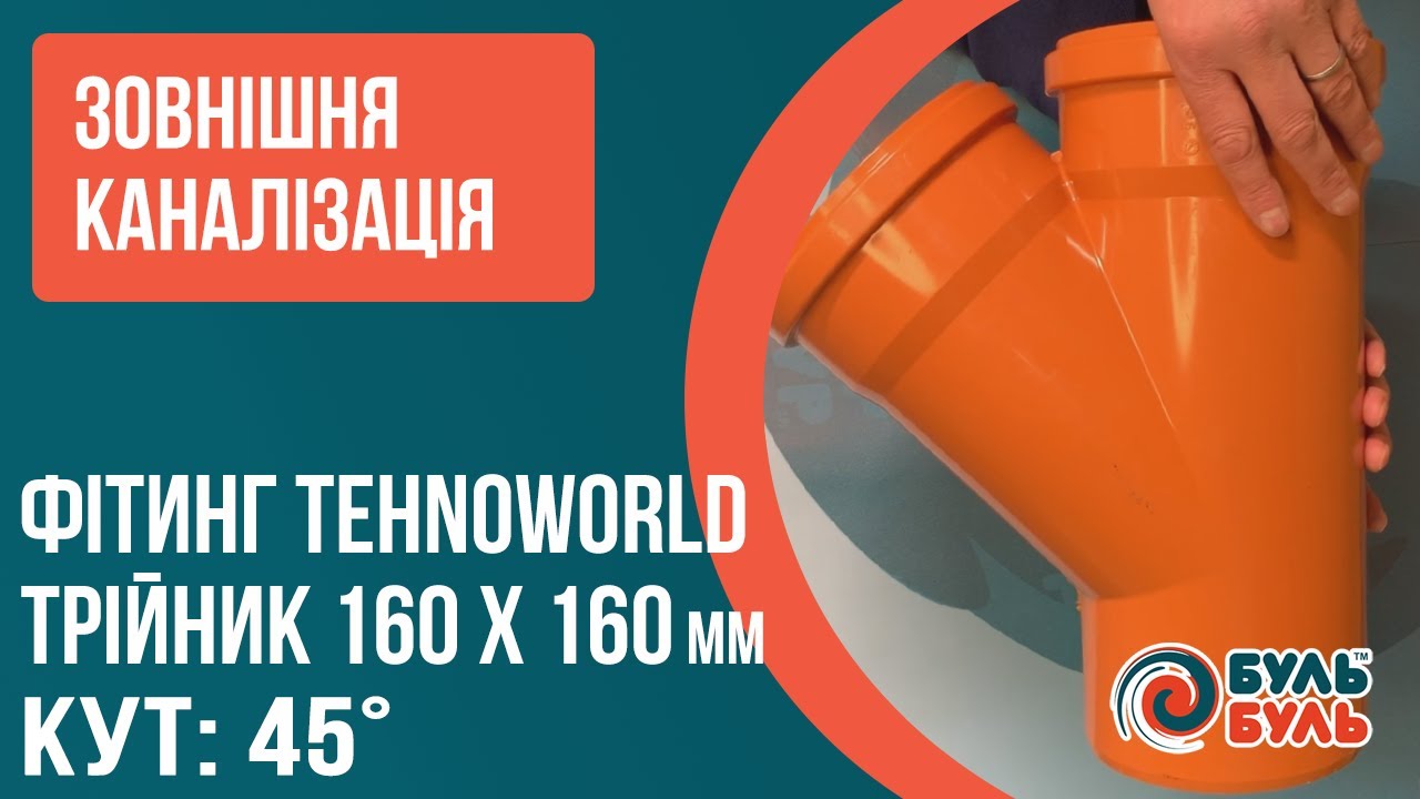 Тройник 160 мм х160 мм х 45 мм наружная канализация ПВХ TEHNO WORLD