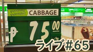 今週はいかがでしたか？　ライブ＃６５