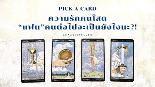 Pick a card (Timeless) | ความรักคนโสด“แฟน”คนต่อไปจะเป็นยังไงนะ⁉️🥨💋 | lemagicteller