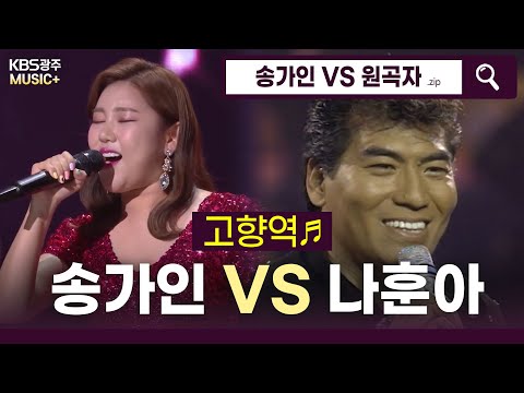 트롯여신 송가인이 부르는 달려라 고향열차~♬ - [고향역♬] (나훈아) | KBS 방송
