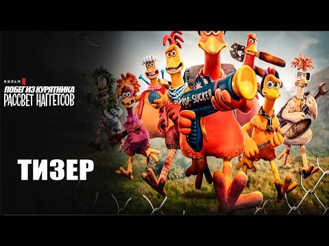 Побег из курятника: Рассвет наггетсов (2023) | Официальный тизер | Нетфликс