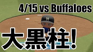 【パワプロ2018】新エースの誕生か！？日本ハムペナント実況 #14【4/15 vsオリックス】
