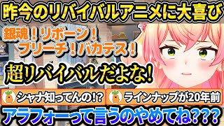 リバイバルアニメに大喜び+桃鈴家はエリート家系な話をするねねち【ホロライブ/桃鈴ねね/切り抜き】