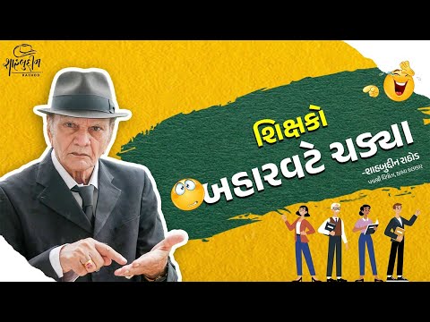શિક્ષકો બહારવટે ચડ્યા | Latest Gujarati Comedy | Shahbuddin Rathod official
