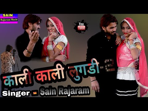 kali kali lugadi // Sain rajaram // काली काली लुगडी // 2019 supparhit DJ Song// राजाराम सैन new song