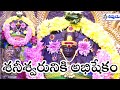 శనీశ్వరునికి అభిషేకం Shaneshwara Swamy Abhishekam Srikalahasth
