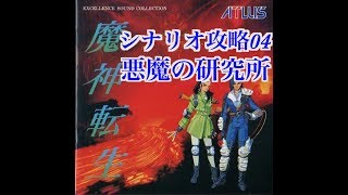 【SFC】魔人転生　シナリオ攻略04：悪魔の研究所