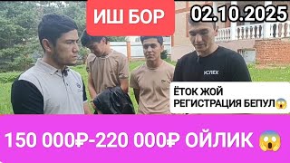 Иш бор 150 000₽-220 000₽ РУС ФИРМАДА ОФИЦИАЛЬНЫЙ