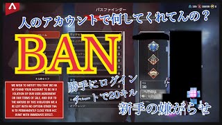 自分の垢でチートを使われてBAN【チーター】【APEX】