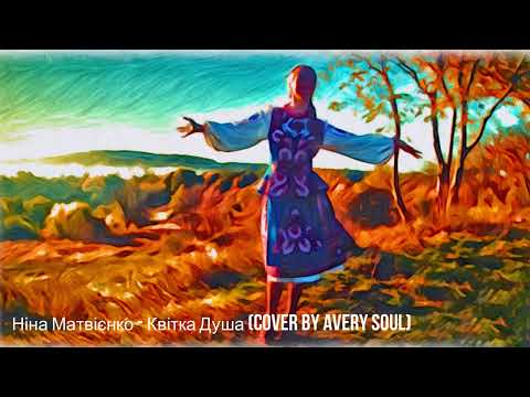 Ніна Матвієнко - Квітка Душа (Cover by Avery Soul)
