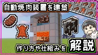 【マイクラ/Minecraft】自動焼肉装置の作り方と仕組みについて解説しながら建築！食料＆皮を簡単にGET！！